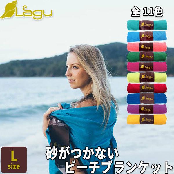 ビーチタオル Lagu ビーチブランケット L ラージサイズ おしゃれ 砂がつかない ビーチマット ラグ