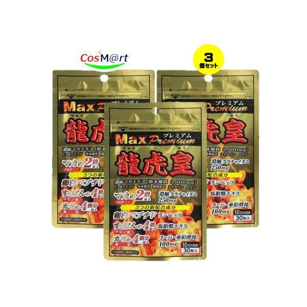 【3個セット】 龍虎皇(りゅうこおう)Maxプレミアム クラチャイダム・マカ含有加工食品 30粒入(10日分目安) (4905308597015-3)【ゆうパケットにて発送】