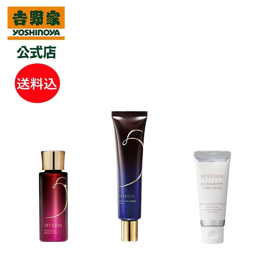 吉野家 公式 送料込み SPEEDIA ハンド＆ボディミルク20g＋グラマラスブースターオイル17mL＋グラマラスエイジングクリームセット ギフト スキンケア 国産オーストリッチオイル配合 ダチョウ 15,820円