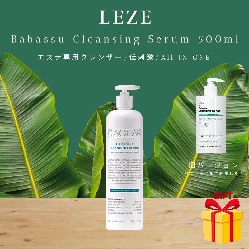 LEZE BABASSU cleansing serum 500ml ババス クレンジング セラム エッセンス 低刺激 クレンザー 敏感肌用 オイルフリー エステ クレンジングジェル メイク落とし