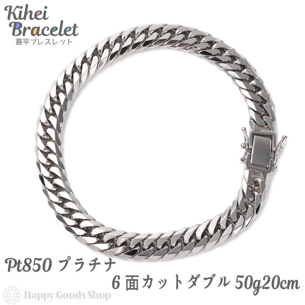 プラチナ 喜平 ブレスレット 6面 ダブル 50g 20cm 中留 メンズ レディース チェーン 造