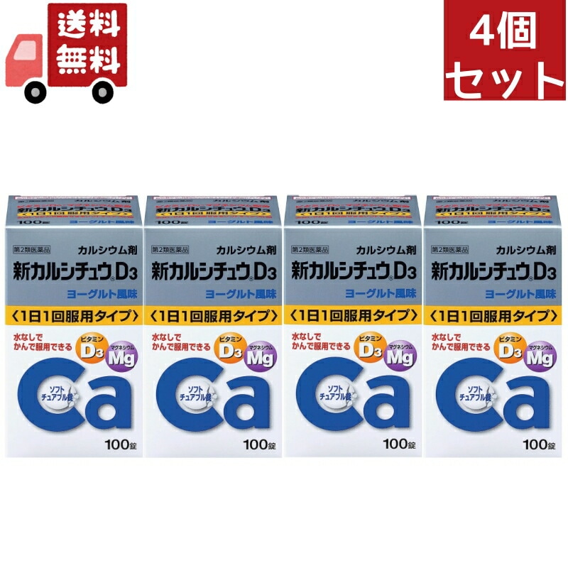4個セット【第2類医薬品】 アリナミン製薬 武田薬品工業 新カルシチュウＤ3 100錠4個セット