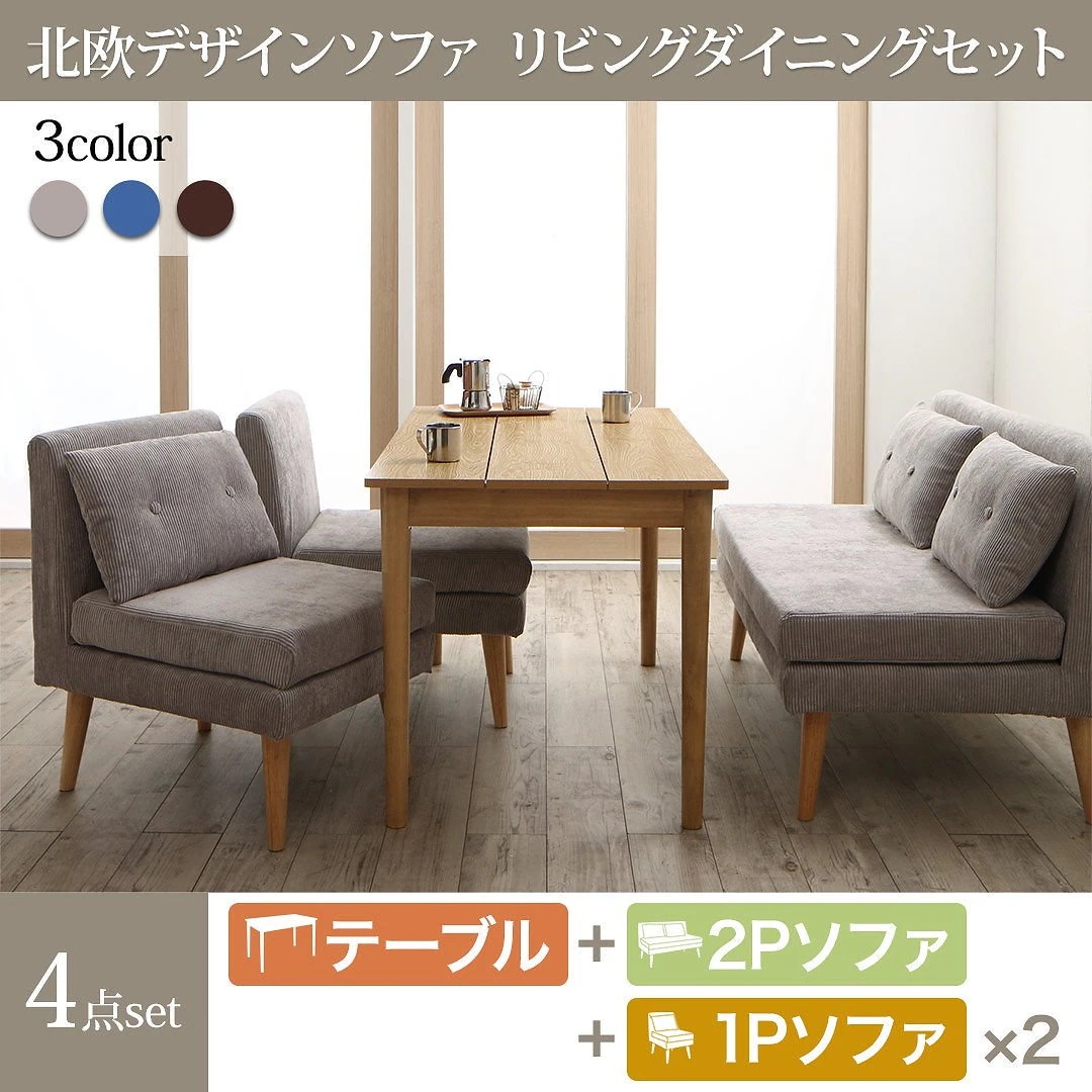 [組立設置付]北欧調 ソファリビングダイニング [スライブ] 4点セット(テーブルW115+2Pソファ1脚+1Pソファ2脚) [ソファ]ブラウン