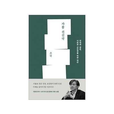 [Qoo10] チョグク元法相『 前借り先進国가불 선진