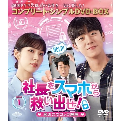 社長をスマホから救い出せ!恋の力でロック解除 BOX1 コンプリート・シン.. ／ チェ・ジョンヒョプ (DVD) GNBF-10171