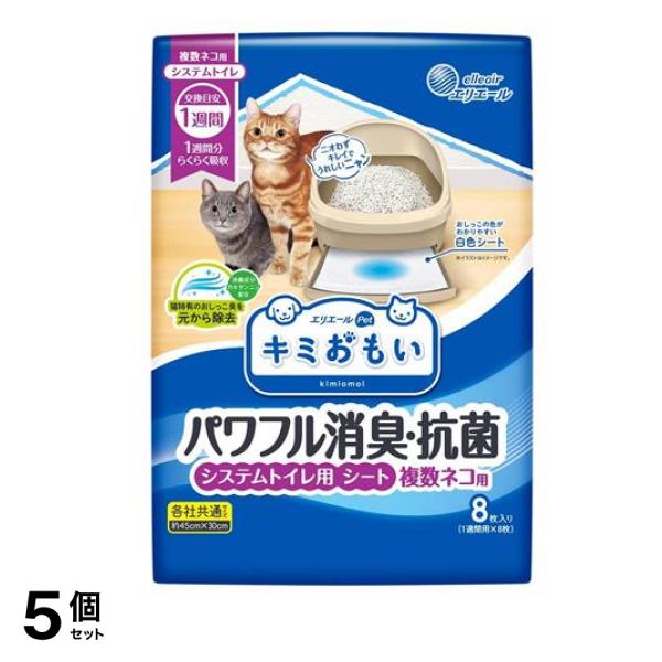 エリエールペット キミおもい パワフル消臭・抗菌 システムトイレ用シート 複数ネコ用 8枚入 5個セット