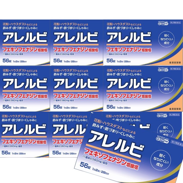 第2類医薬品 10個セット 皇漢堂 アレルビ 56錠 鼻炎薬 アレルギー