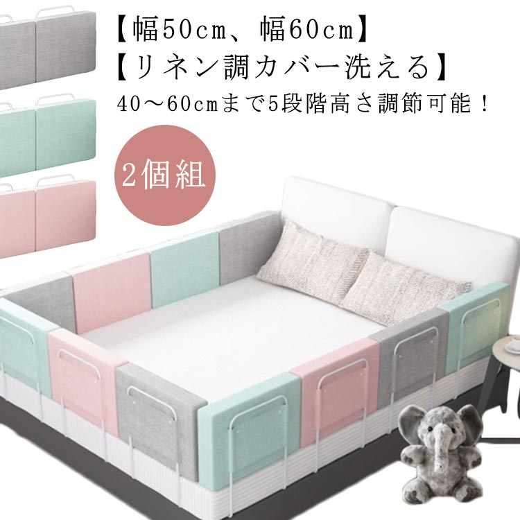 ベビーベッドガード 赤ちゃん コーナークッション コーナーカード 2個 5段階高さ調節 幅50cm 幅60cm 洗える 簡単取付 ベビー 赤ちゃん 転落防止 落下防止 幼児 子ども ベッド 柵 安全