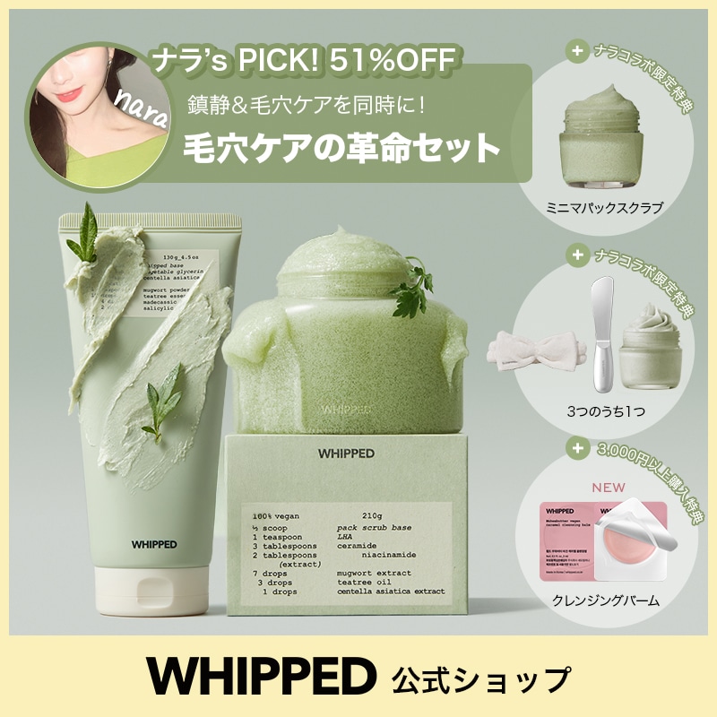 【WHIPPEDXナラ】 毛穴ケアの革命マグツリーセット！選べる パッククレンザー +パックスクラブ 企画セット