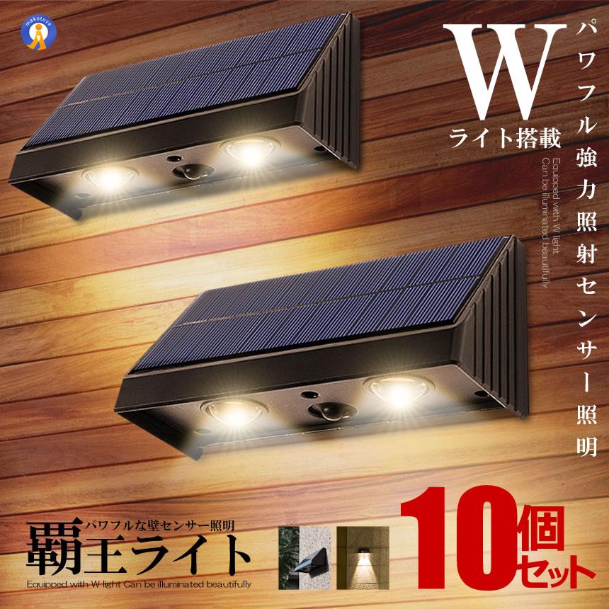 ソーラーライト屋外 10個セット センサーライト 明るい 点灯 太陽光発電 自動点灯 消灯 ガーデンライト 屋外照明 庭 玄関 駐車場 防犯 電気代ゼロ 爆買