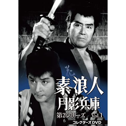 素浪人月影兵庫 第2シリーズ コレクターズDVD Vol.1 ／ 近衛十四郎 (DVD) DSZS-10182