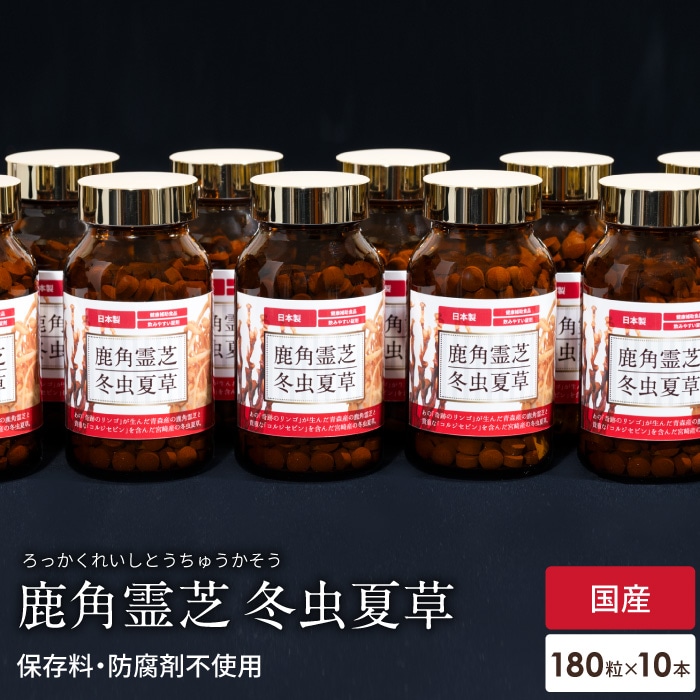 霊芝 サプリ サプリメント 鹿角霊芝 冬虫夏草 お得 10本セット 免疫 健康食品 βグルカン