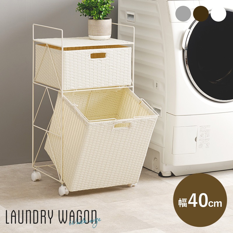 ランドリーワゴン ホワイト 幅40 ラタン調 2段 引き出し ワゴン キャスター付 ストック収納 移動もラクラク ランドリー 洗濯かご 防水 簡単組み立て