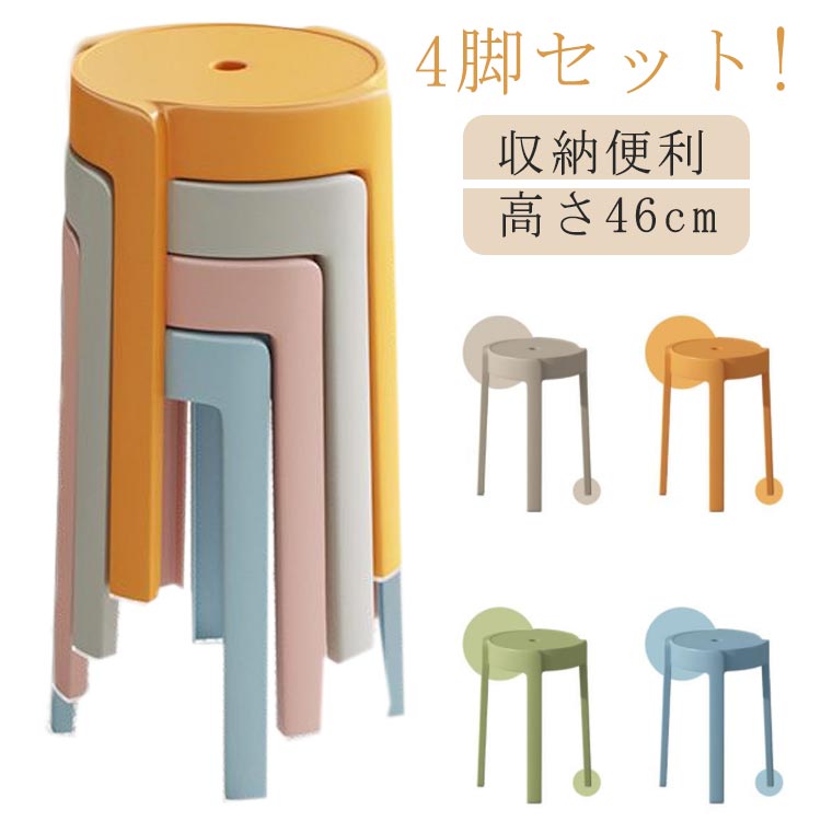 4脚セット!積み重ねスツール 円形 コンパクト 高さ46cm スタッキング 省スペース 北欧 丸 椅子 軽量 持ち運びやすい インテリア ニュアンスカラー 送料無料 チェア ダイニングチェア 丸いす