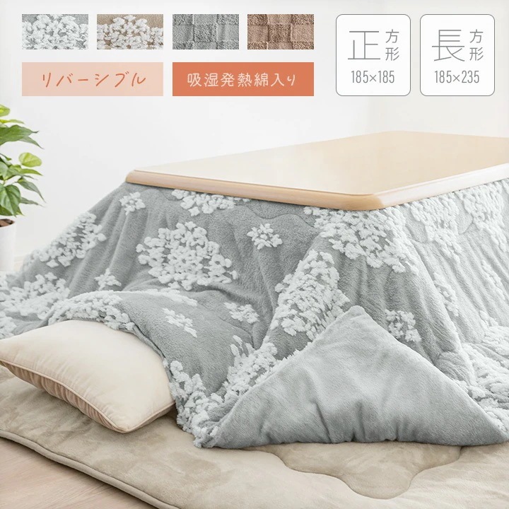 こたつ布団 洗える リバーシブル 炬燵布団 正方形 長方形 ジャガード レース 185×185 185×235 おしゃれ かわいい 吸湿発熱 あったか 暖かい