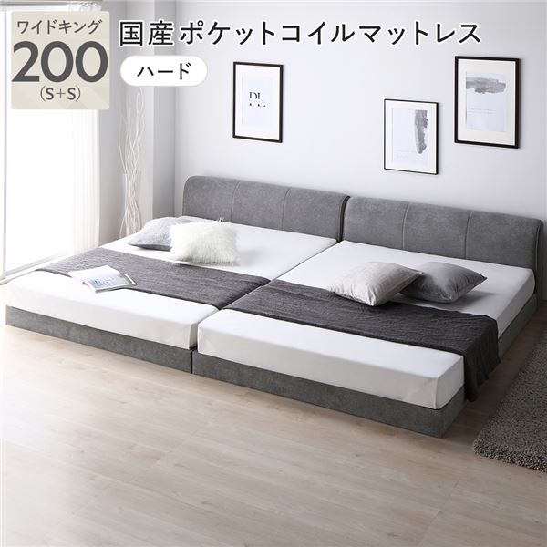 ファブリック ローベッド ワイドキング 200 S＋S 国産ポケットコイルマットレス付 ハード グレー 連結 すのこ ベッド