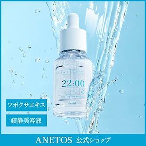 Qoo10] ANETOS 22:00 トリートメント セラム ビフ
