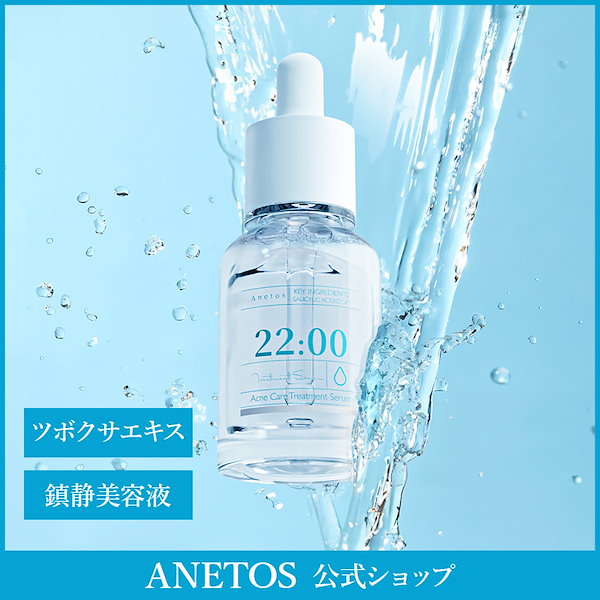 Qoo10] ANETOS 22:00 トリートメント セラム ビフ