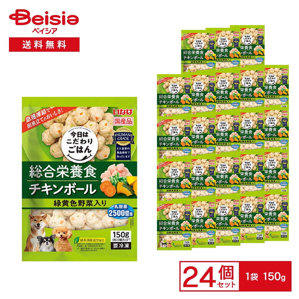 ［冷凍］ いなば 総合栄養食 チキンボール 緑黄色野菜入り 150g×24袋 冷凍 ドッグフード ミートボール 成犬用総合栄養食 ヒト基準の食品素材 愛犬 犬用 ごはん ディナー 自然解凍OK