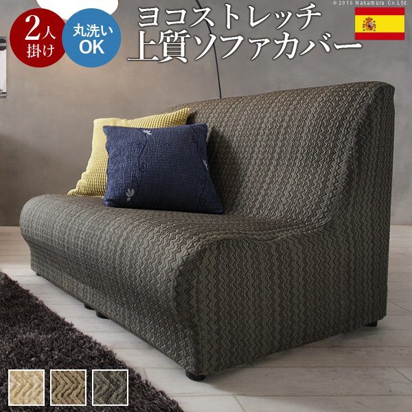 ソファーカバー 肘掛けなし 2人掛け用 ストレッチ