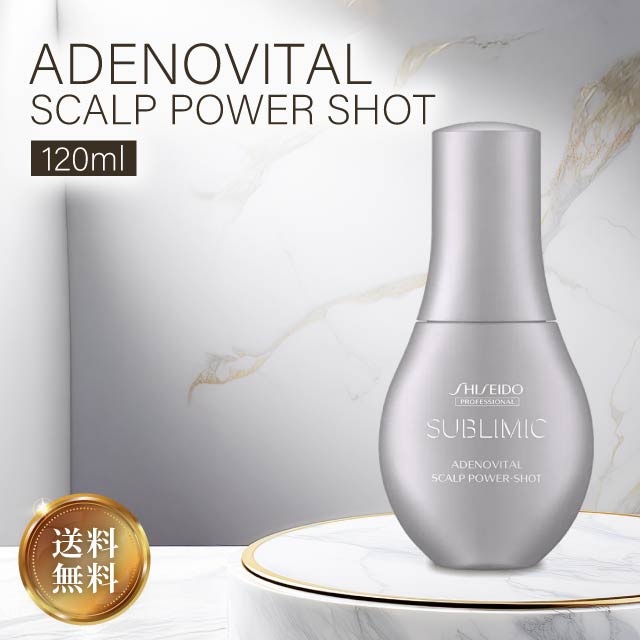 資生堂プロフェッショナル サブリミック スカルプ パワーショット 120ml 育毛エッセンス 資生堂 SHISEIDO PROFESSIONAL スカルプケア 美容液 頭皮ケア ハリ コシ ボリューム