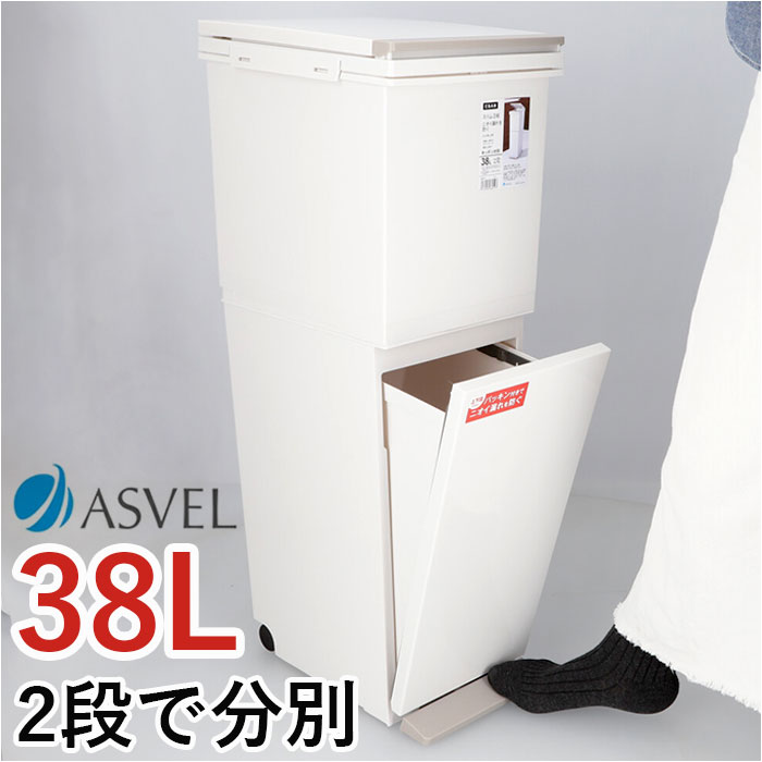 アスベル ゴミ箱 ASVEL 6605 通販 ダストボックス ごみ箱 分別ペダル ごみばこ くず入れ ゴミバコ スリム 2段 2分別 ふた付き 38リットル ペダルペール 縦型 おしゃれ シンプル イ