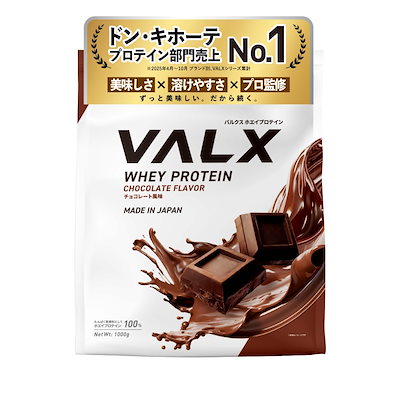 他サイト： VALX バルクス ホエイ プロテイン 1kg ホエイプロテイン チョコレート 風味 プロテイン WPC チョコ ダイエット 山本義徳 監修 国内製造の商品画像