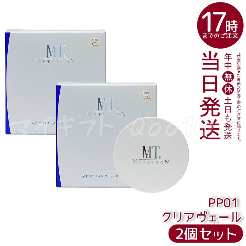 【2個セット】 MT プロテクトUV ルースパウダー PP01 クリアヴェール