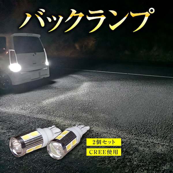 Qoo10] 【2個セット】 LED バックランプ T