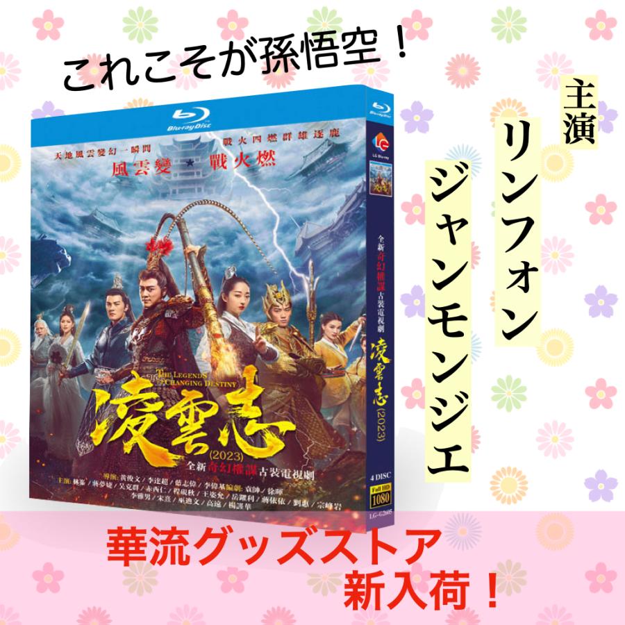 中国ドラマ「凌雲志」中国版ブルーレイ リンフォン（林峯）ジャンモンジエ（蒋夢ジエ）主演！