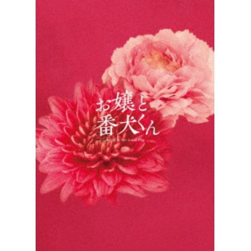 【BLU-R】映画『お嬢と番犬くん』 豪華版