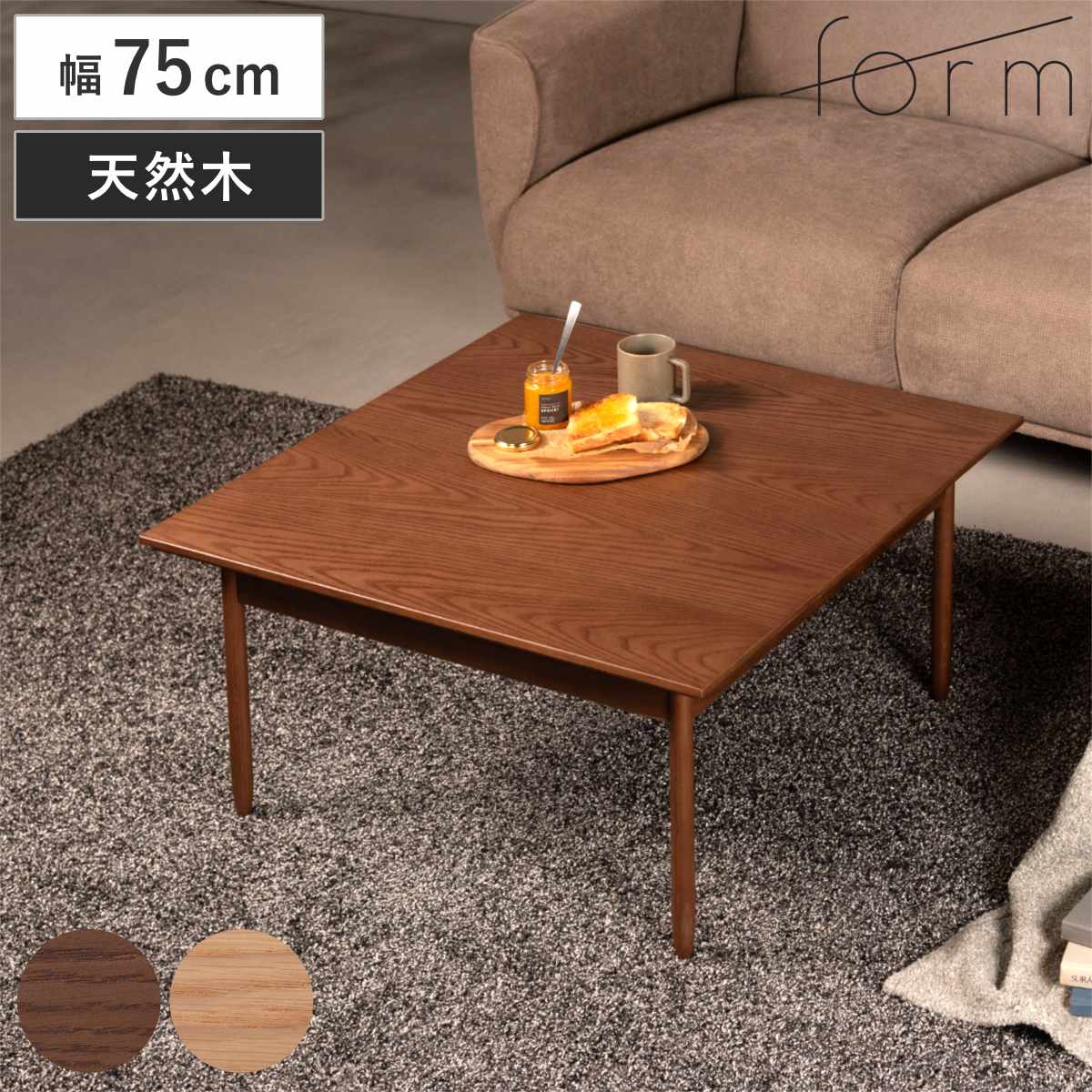 form リビングテーブル 幅75cm 正方形 センターテーブル サントリナ ローテーブル テーブル 机 木製 天然木 奥行75cm リビング 木製テーブル おしゃれ コーヒーテーブル 幕板