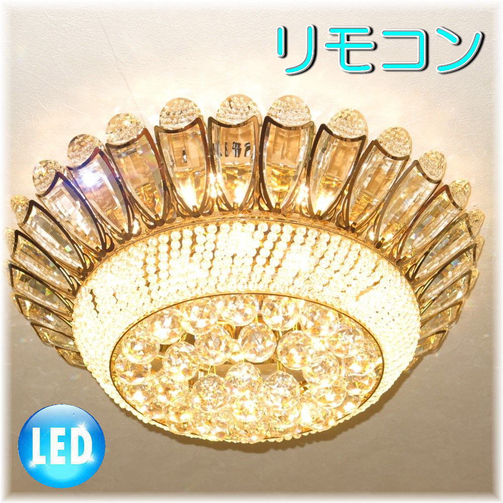 【LED付き！】新品 粋な デザイン 超豪華！ リモコン付き LED クリスタル シャンデリア