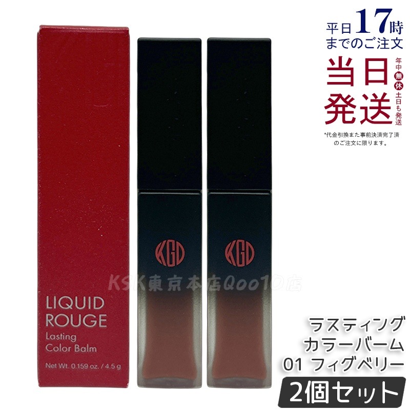 【2個セット】江原道 リキッドルージュ ラスティング カラーバーム (4.5g) 01 フィグベリー
