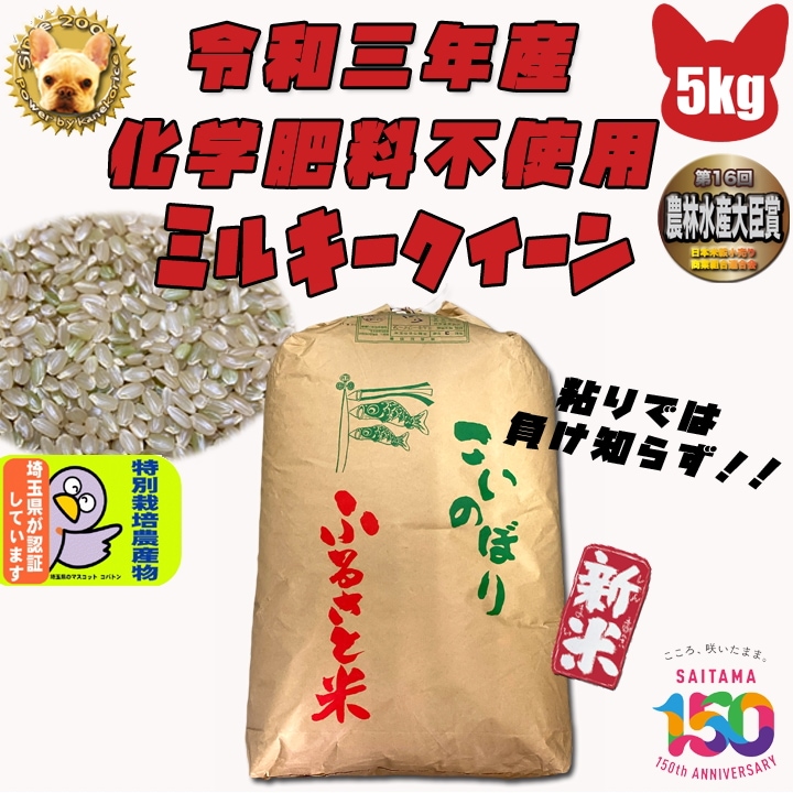 化学肥料不使用 ミルキークイーン 玄米5kg 埼玉県加須産 特栽減減 令和6年産 1等 Wソート