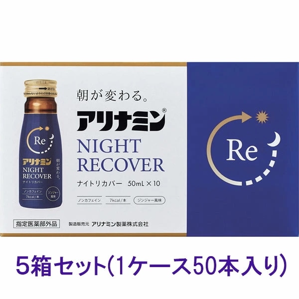 【指定医薬部外品】アリナミンナイトリカバー　50ml×10本×5個 6,757円