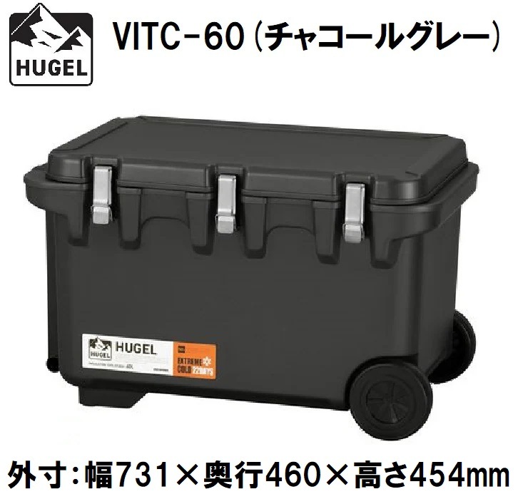 アイリスオーヤマ HUGEL(ヒューゲル) VITC-60チヤコ-ルグレ- 真空断熱クーラーボックス　60L(チャコールグレー)【真空断熱パネル6面】 VITC60チヤコルグレ