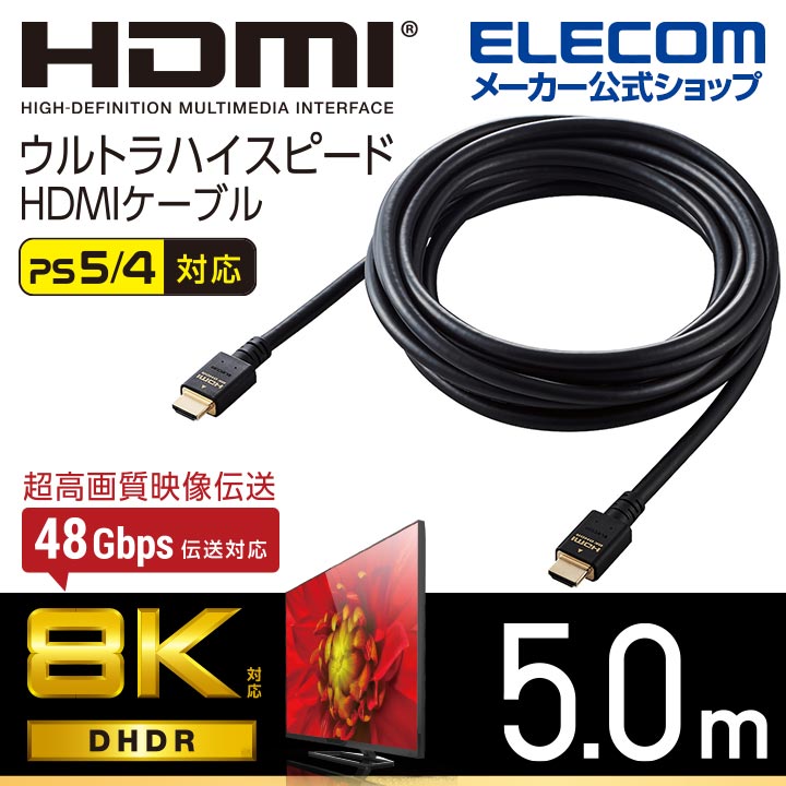 HDMIケーブル イーサネット対応ウルトラハイスピード HDMI ケーブル 8K 4K HDMI2.1 5.0m ブラック CAC-HD21E50BK
