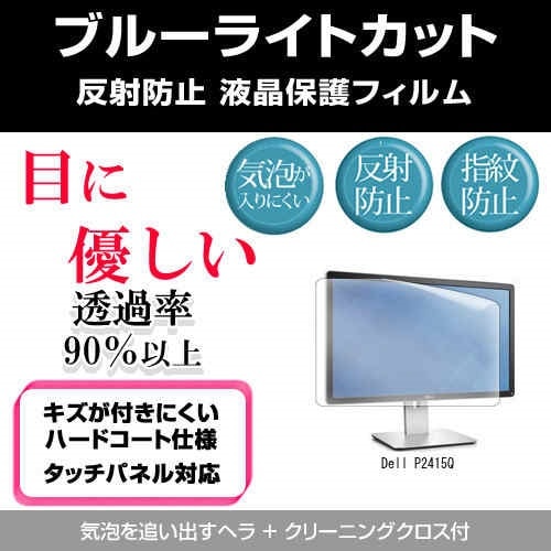 Dell P2415Q[23.8インチ]ブルーライトカット 反射防止 液晶保護フィルム 指紋防止 気泡レス加工 液晶フィルム