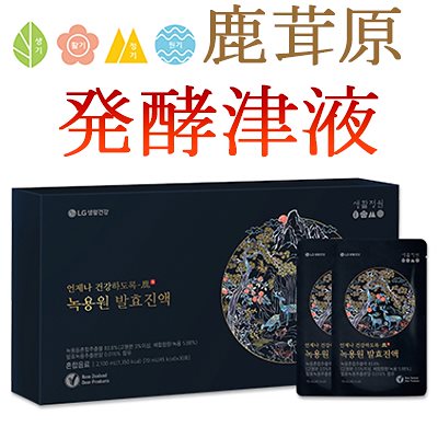 鹿茸原発酵津液/プレミアムニュージーランド産鹿茸/リニューアル/30日分