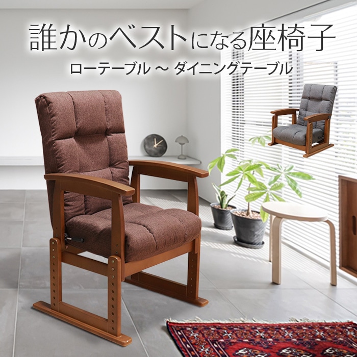誰かのベストになる座椅子 ダークブラウン／座椅子 高座椅子 肘掛け付 肘付き リクライニング ポケットコイル ファブリック