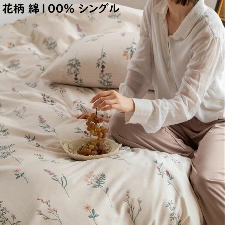 【短納期】寝具カバーセット 小花柄 3点セット 綿100% シングルサイズ フラットシーツ 掛けカバー 枕カバー 布団カバーセット 韓国風 四季通用 柔らかい 通気性 安心 清潔 洗濯可 おしゃれ