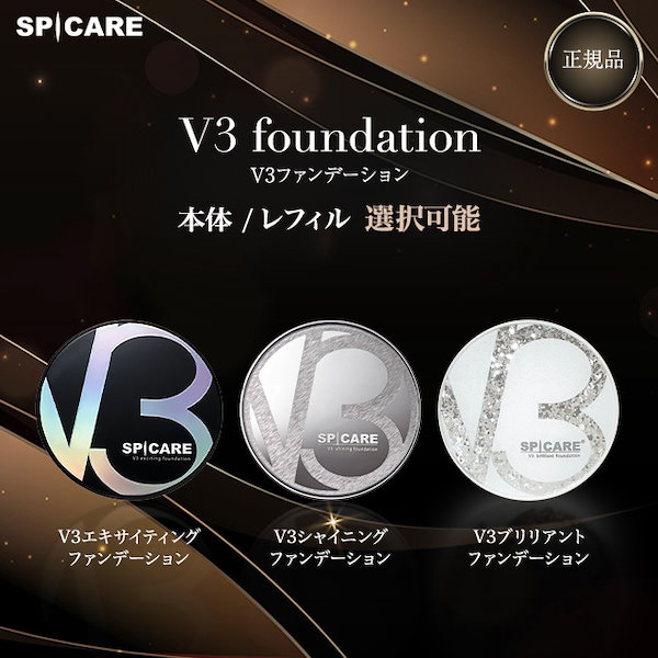 Qoo10] SPICARE V3ファンデーション 正規品 選べる3種