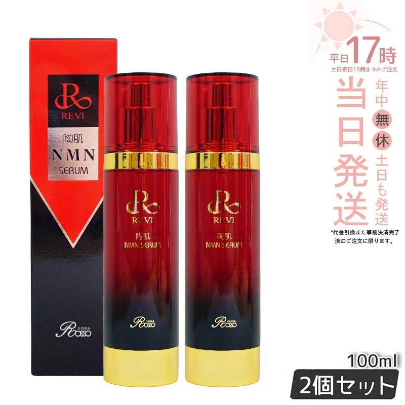 【2個セット】REVI ルヴィ 陶肌NMNセラム 100ml フェイシャルケア ホームケア