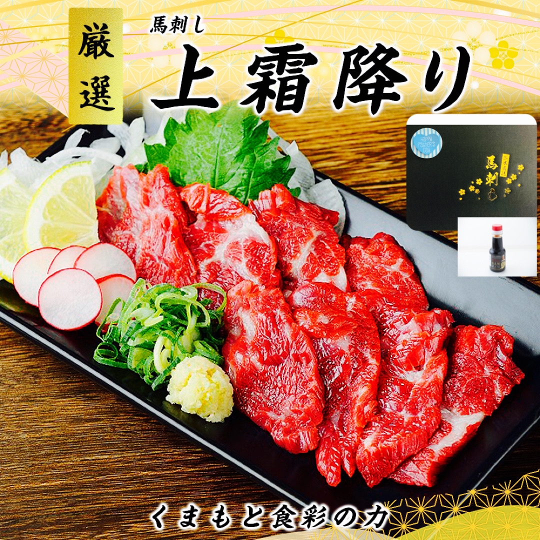 父の日 ギフト 馬刺し 国産 カナダ産国内肥育 上霜降り（トロ） 200g 父の日シール 馬肉 ギフト箱 贈り物 専用ボトル