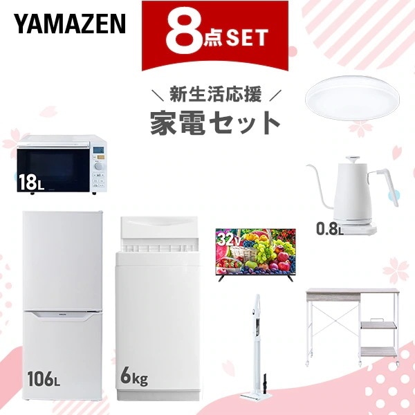 新生活家電セット 8点セット 一人暮らし (6kg洗濯機 106L冷蔵庫 オーブンレンジ シーリングライト スマートテレビ 32型 温調ケトル 軽量クリーナー