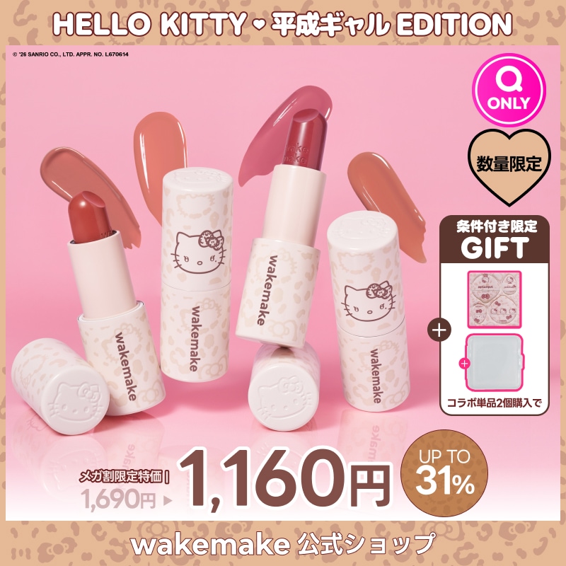 Qoo10] ウェイクメイク 【公式】【ハローキティ】 ヘルシーグロウ
