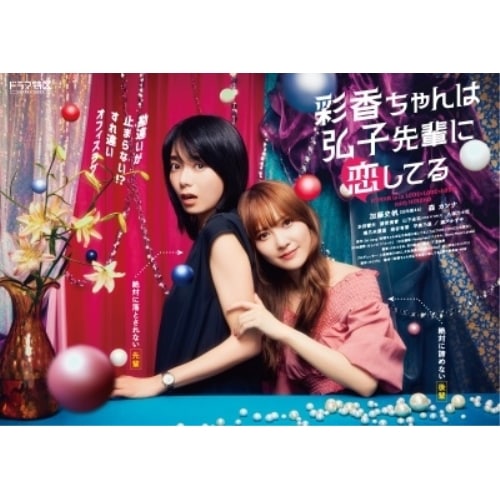 彩香ちゃんは弘子先輩に恋してる Blu-ray-BOX(Blu-ray Disc.. ／ 加藤史帆(日向坂46)/ 森カ... (Blu-ray) BIXJ-436