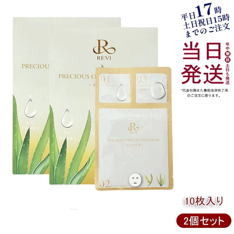 【2個セット】 REVI ルヴィ プレシャスワン システムマスク 10枚入