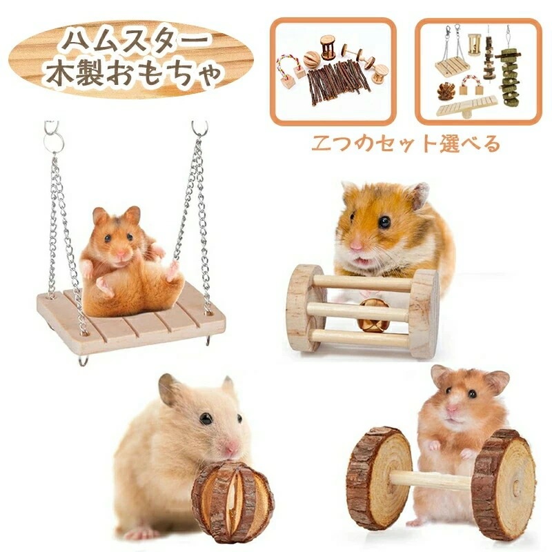 【送 料 無 料】 7個セット ハムスター おもちゃ 木製 無添加 かじり木 噛む玩具 遊び 遊び場 ウサギ 鳥 小動物 ボール ブランコ ハウス 飾り 天然 安全 運動不足解消 ストレス解消 ウサギ